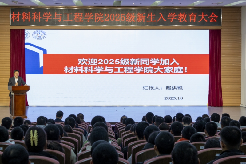 材料科学与工程学院召开2025级新生入学教育大会-材料科学与工程学院